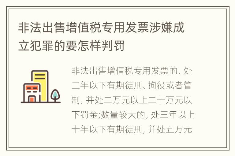 非法出售增值税专用发票涉嫌成立犯罪的要怎样判罚