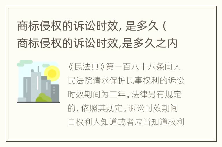 商标侵权的诉讼时效，是多久（商标侵权的诉讼时效,是多久之内）