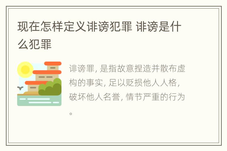 现在怎样定义诽谤犯罪 诽谤是什么犯罪