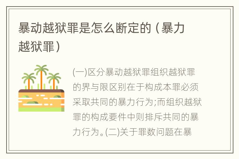 暴动越狱罪是怎么断定的（暴力越狱罪）