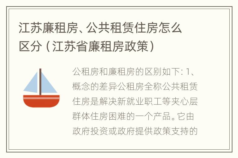 江苏廉租房、公共租赁住房怎么区分（江苏省廉租房政策）