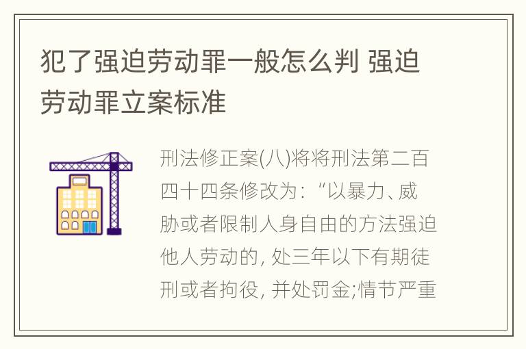 犯了强迫劳动罪一般怎么判 强迫劳动罪立案标准