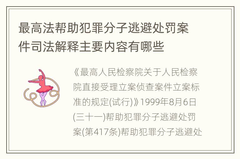 最高法帮助犯罪分子逃避处罚案件司法解释主要内容有哪些