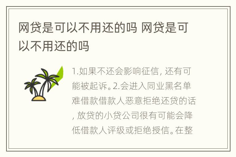 网贷是可以不用还的吗 网贷是可以不用还的吗