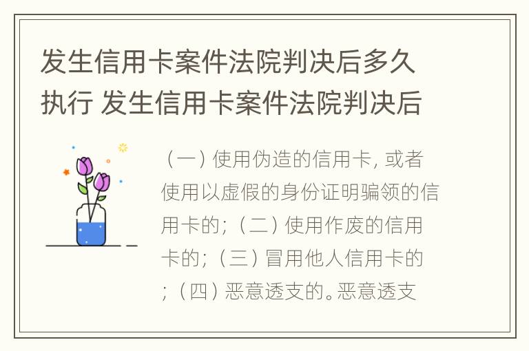 发生信用卡案件法院判决后多久执行 发生信用卡案件法院判决后多久执行下来