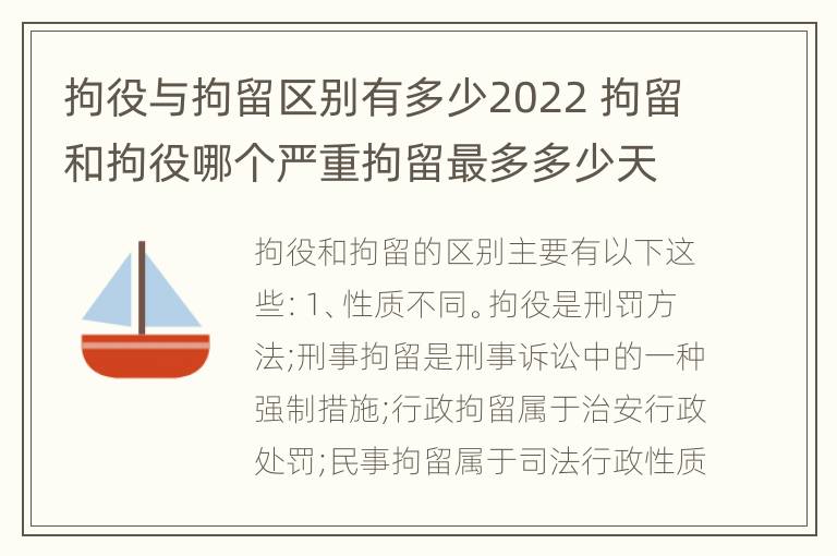 拘役与拘留区别有多少2022 拘留和拘役哪个严重拘留最多多少天