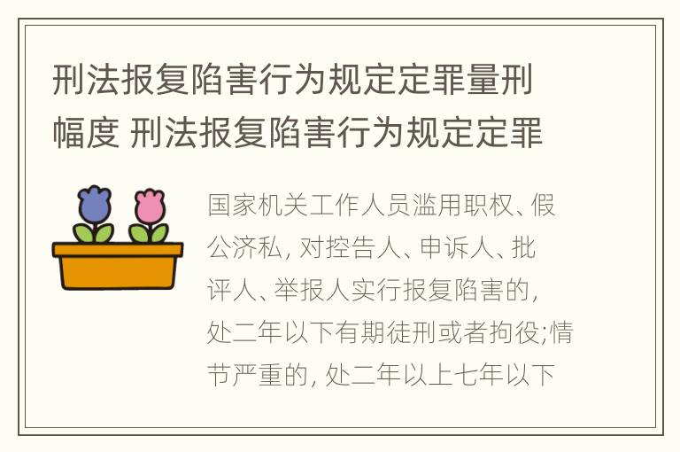 刑法报复陷害行为规定定罪量刑幅度 刑法报复陷害行为规定定罪量刑幅度是多少