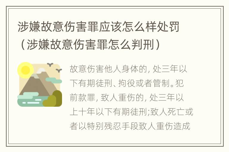 涉嫌故意伤害罪应该怎么样处罚（涉嫌故意伤害罪怎么判刑）