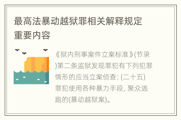 最高法暴动越狱罪相关解释规定重要内容