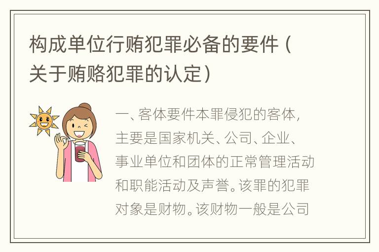 构成单位行贿犯罪必备的要件（关于贿赂犯罪的认定）