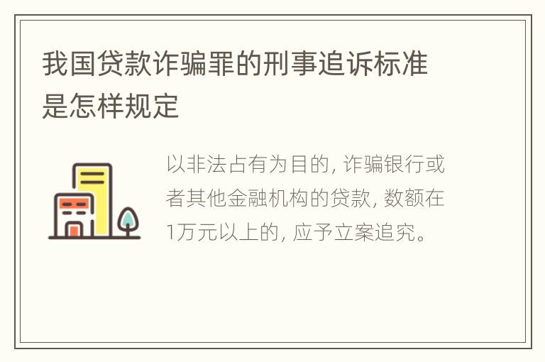 我国贷款诈骗罪的刑事追诉标准是怎样规定