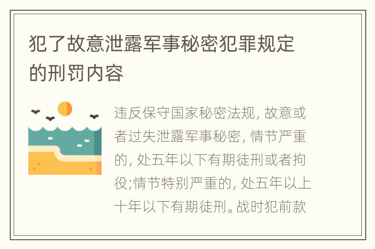 犯了故意泄露军事秘密犯罪规定的刑罚内容