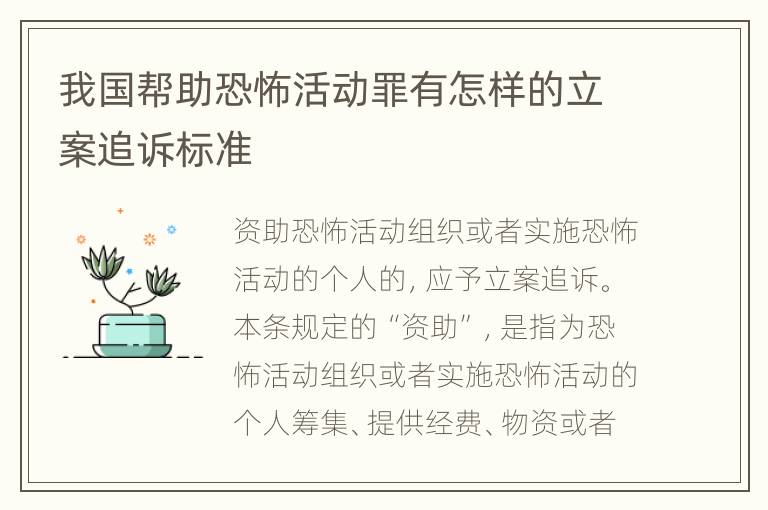 我国帮助恐怖活动罪有怎样的立案追诉标准