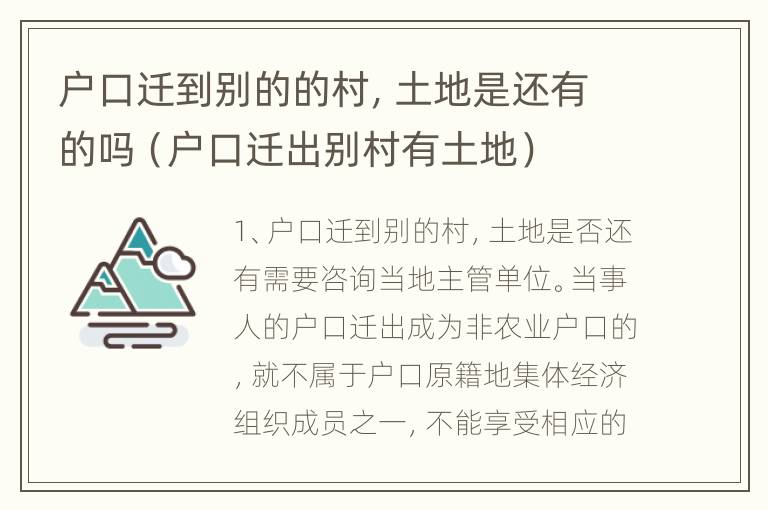 户口迁到别的的村，土地是还有的吗（户口迁出别村有土地）