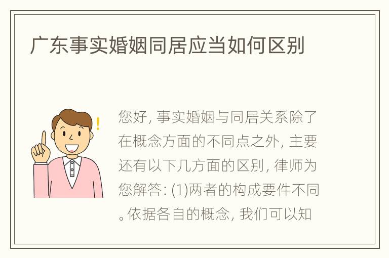 广东事实婚姻同居应当如何区别