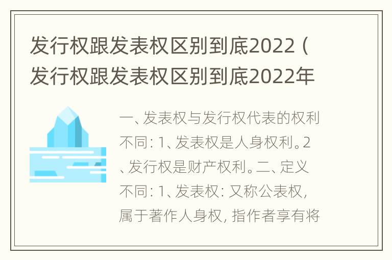 发行权跟发表权区别到底2022（发行权跟发表权区别到底2022年）