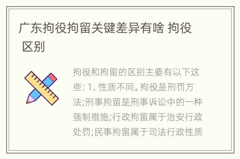 广东拘役拘留关键差异有啥 拘役 区别