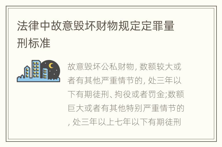 法律中故意毁坏财物规定定罪量刑标准