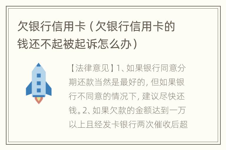 欠银行信用卡（欠银行信用卡的钱还不起被起诉怎么办）