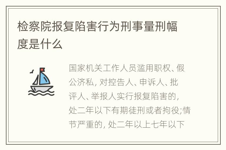 检察院报复陷害行为刑事量刑幅度是什么