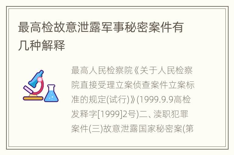 最高检故意泄露军事秘密案件有几种解释