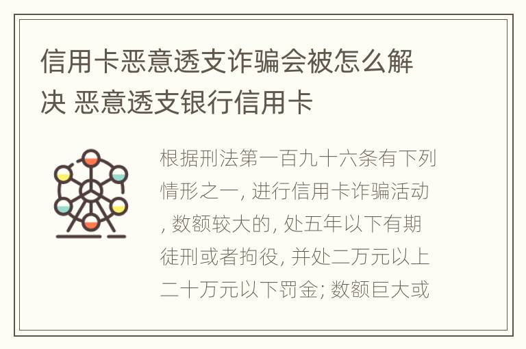 信用卡恶意透支诈骗会被怎么解决 恶意透支银行信用卡