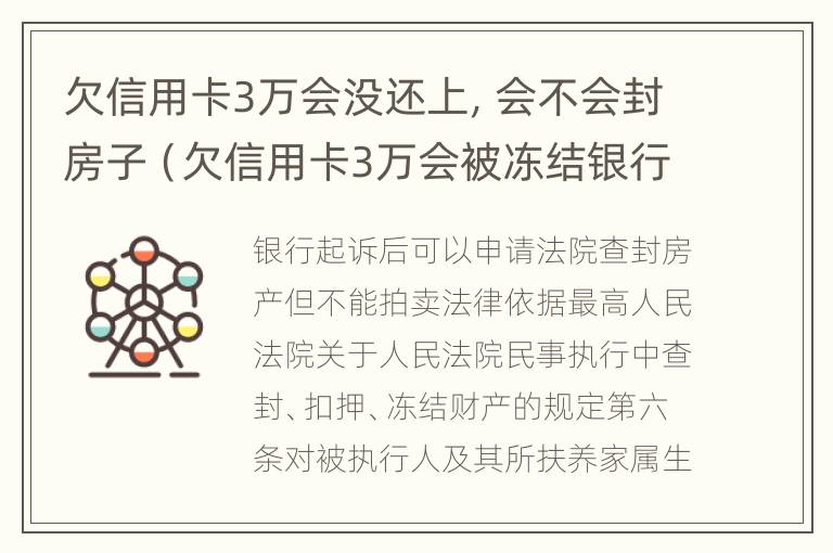 欠信用卡3万会没还上，会不会封房子（欠信用卡3万会被冻结银行卡吗）