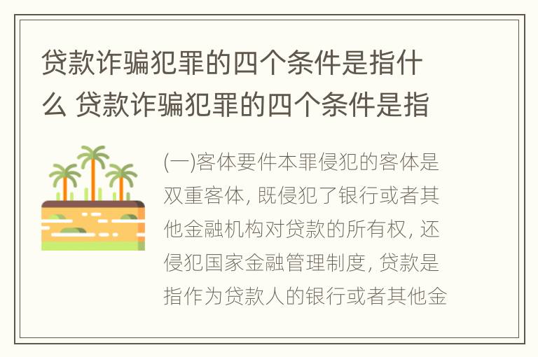 贷款诈骗犯罪的四个条件是指什么 贷款诈骗犯罪的四个条件是指什么内容