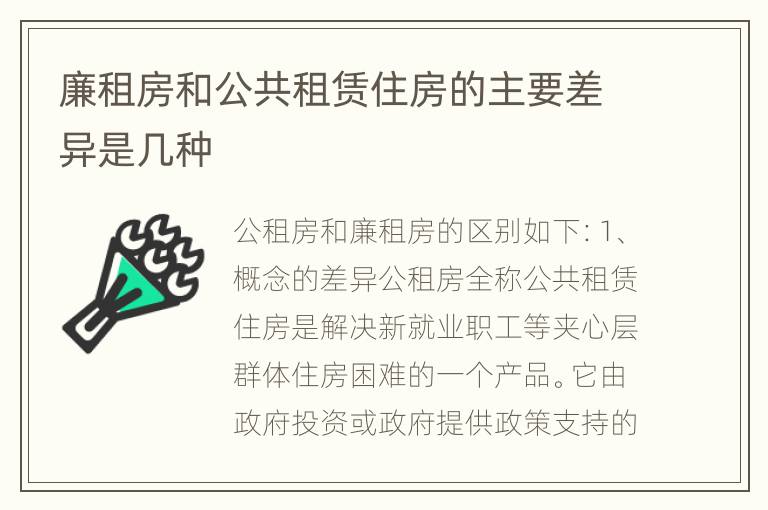 廉租房和公共租赁住房的主要差异是几种