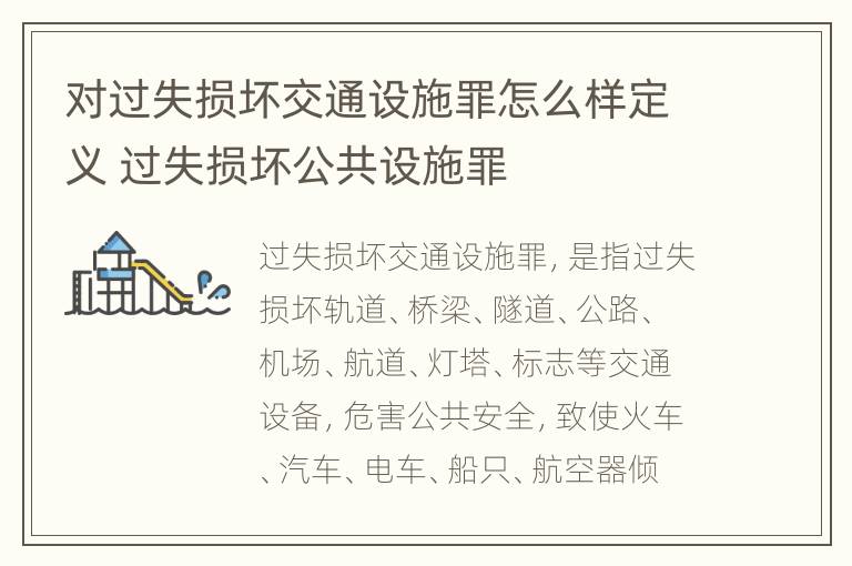 对过失损坏交通设施罪怎么样定义 过失损坏公共设施罪