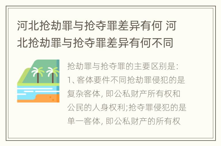 河北抢劫罪与抢夺罪差异有何 河北抢劫罪与抢夺罪差异有何不同