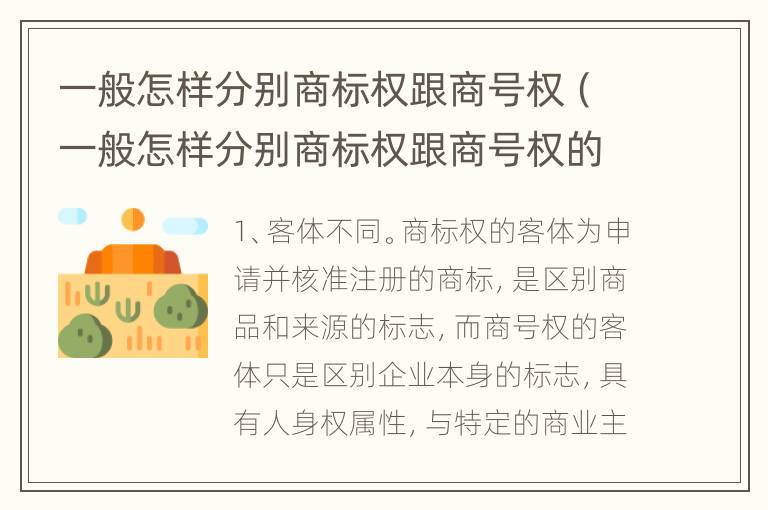 一般怎样分别商标权跟商号权（一般怎样分别商标权跟商号权的区别）