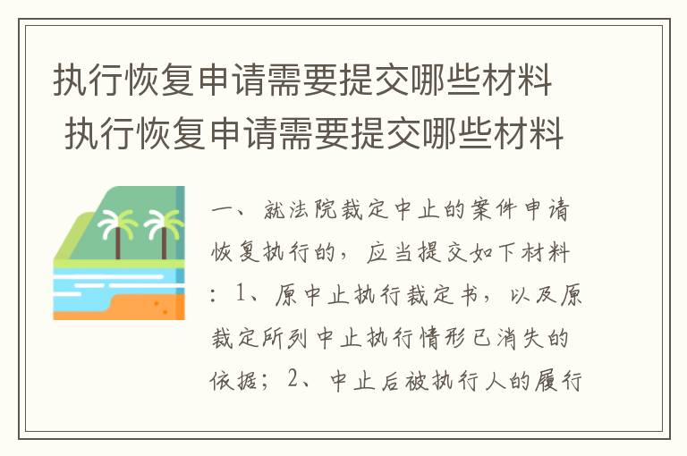 执行恢复申请需要提交哪些材料 执行恢复申请需要提交哪些材料呢