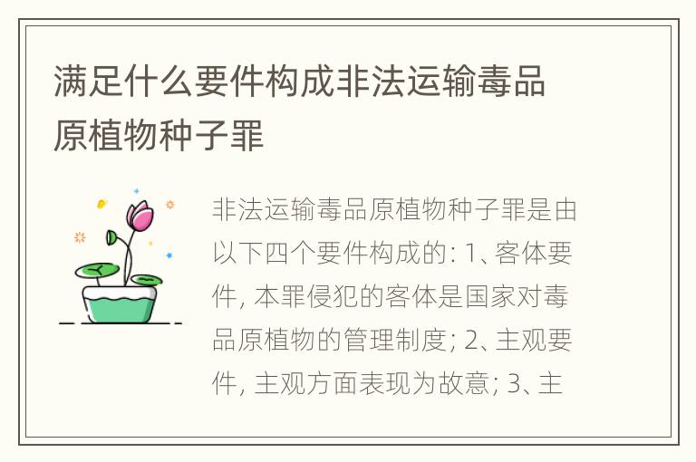 满足什么要件构成非法运输毒品原植物种子罪