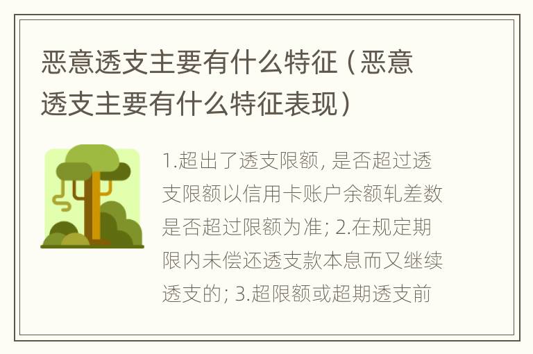 恶意透支主要有什么特征（恶意透支主要有什么特征表现）