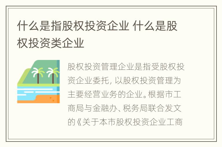 什么是指股权投资企业 什么是股权投资类企业