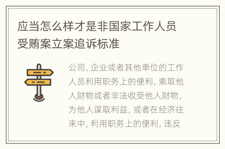 应当怎么样才是非国家工作人员受贿案立案追诉标准