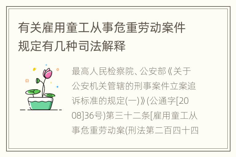 有关雇用童工从事危重劳动案件规定有几种司法解释