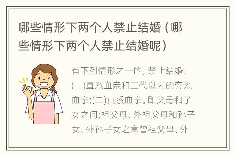 哪些情形下两个人禁止结婚（哪些情形下两个人禁止结婚呢）