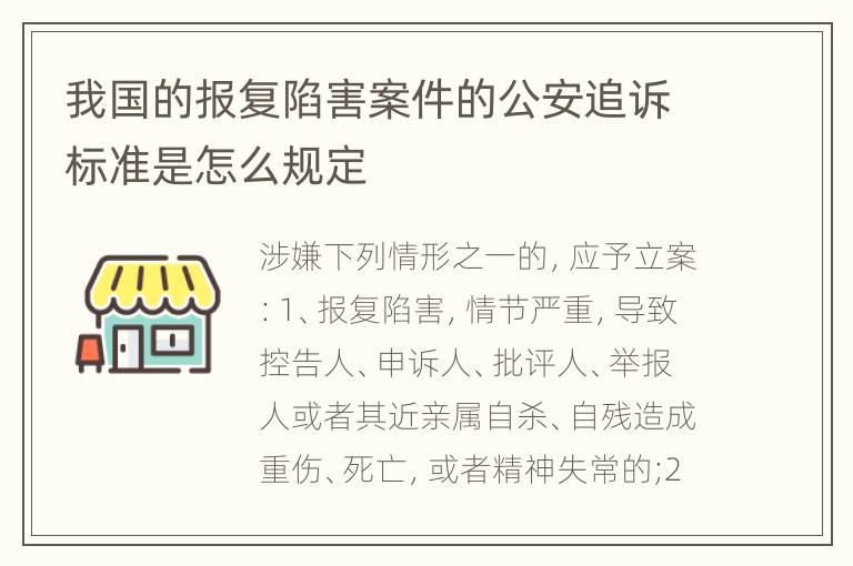 我国的报复陷害案件的公安追诉标准是怎么规定