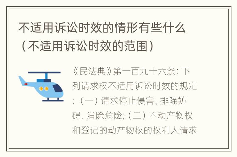 不适用诉讼时效的情形有些什么（不适用诉讼时效的范围）