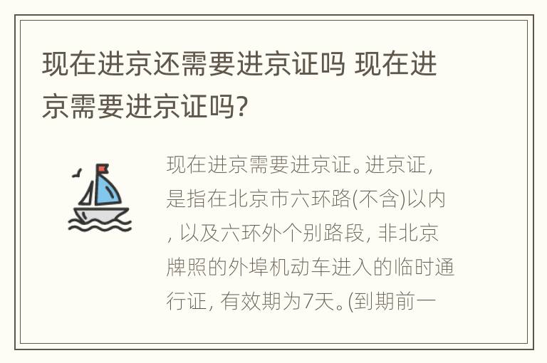 现在进京还需要进京证吗 现在进京需要进京证吗?