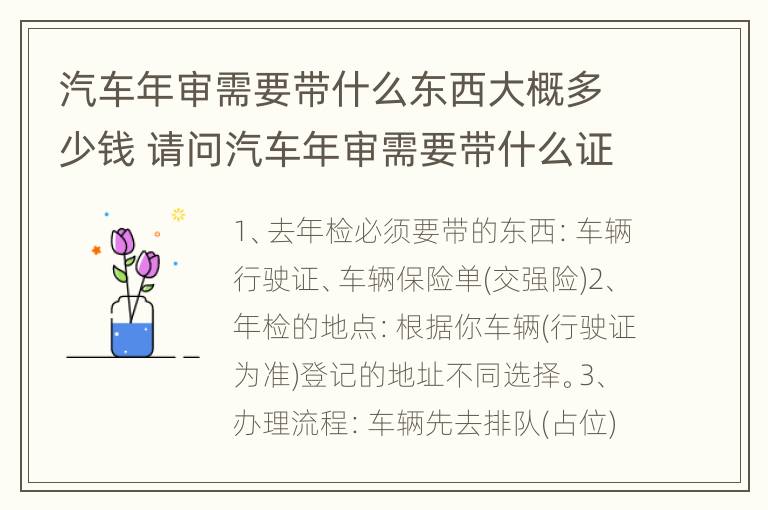 汽车年审需要带什么东西大概多少钱 请问汽车年审需要带什么证件