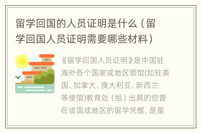 留学回国的人员证明是什么（留学回国人员证明需要哪些材料）