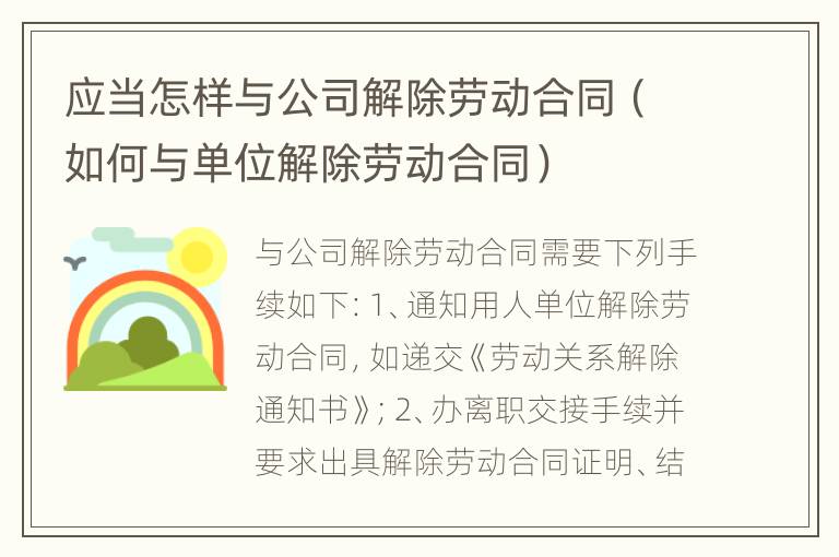 应当怎样与公司解除劳动合同（如何与单位解除劳动合同）