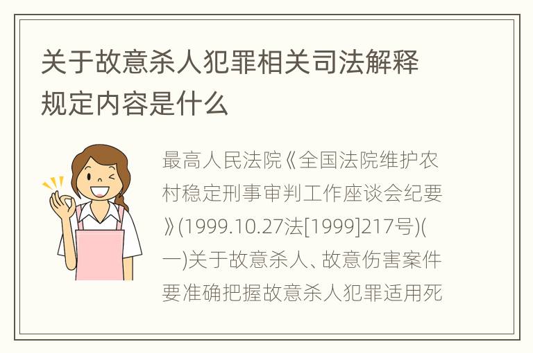 关于故意杀人犯罪相关司法解释规定内容是什么