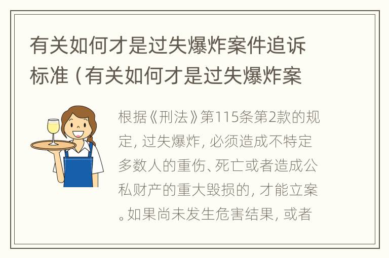 有关如何才是过失爆炸案件追诉标准（有关如何才是过失爆炸案件追诉标准的规定）