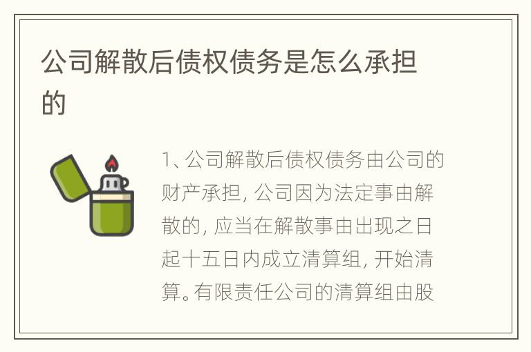 公司解散后债权债务是怎么承担的