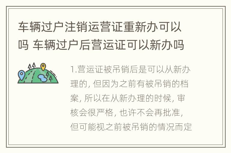 车辆过户注销运营证重新办可以吗 车辆过户后营运证可以新办吗