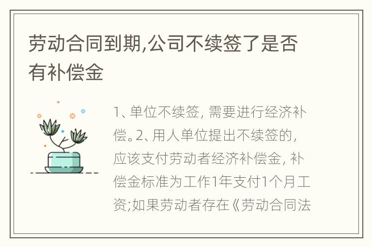 劳动合同到期,公司不续签了是否有补偿金